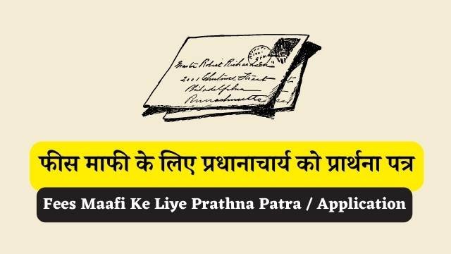 Fees Maafi Ke Liye Prathna Patra Application