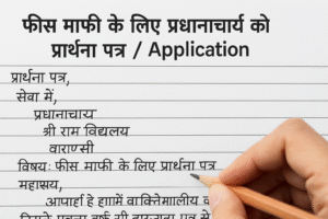 हिंदी में फीस माफी के लिए प्रधानाचार्य को प्रार्थना पत्र | Fees Maafi Ke Liye Prathna Patra / Application