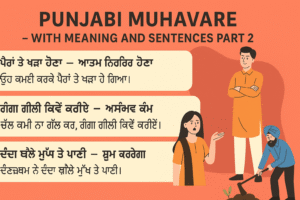 50 ਪੰਜਾਬੀ ਮੁਹਾਵਰੇ ਮਤਲਬਾਂ ਅਤੇ ਵਾਕਾਂ ਨਾਲ । 50 Punjabi Muhavare with meaning and sentences part 2