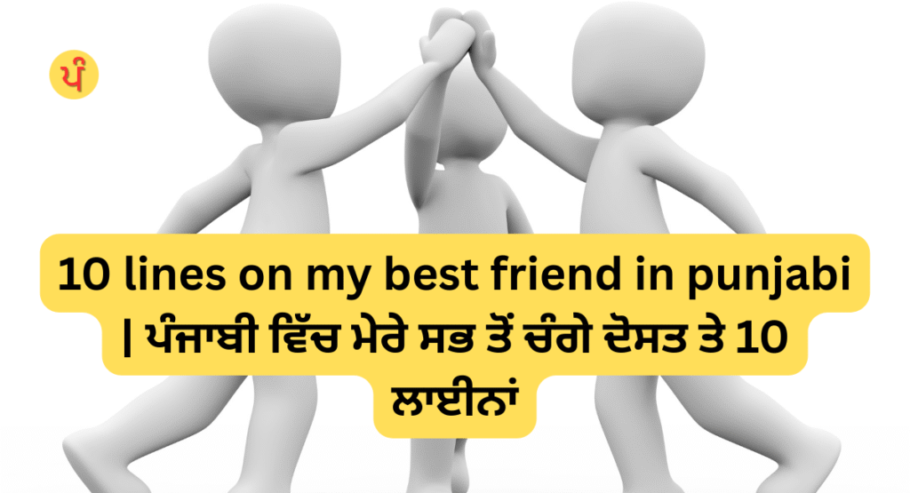 10 lines on my best friend in punjabi | ਪੰਜਾਬੀ ਵਿੱਚ ਮੇਰੇ ਸਭ ਤੋਂ ਚੰਗੇ ਦੋਸਤ ਤੇ 10 ਲਾਈਨਾਂ