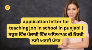 application letter for teaching job in school in punjabi | ਸਕੂਲ ਵਿੱਚ ਪੰਜਾਬੀ ਵਿੱਚ ਅਧਿਆਪਕ ਦੀ ਨੌਕਰੀ ਲਈ ਅਰਜ਼ੀ ਪੱਤਰ