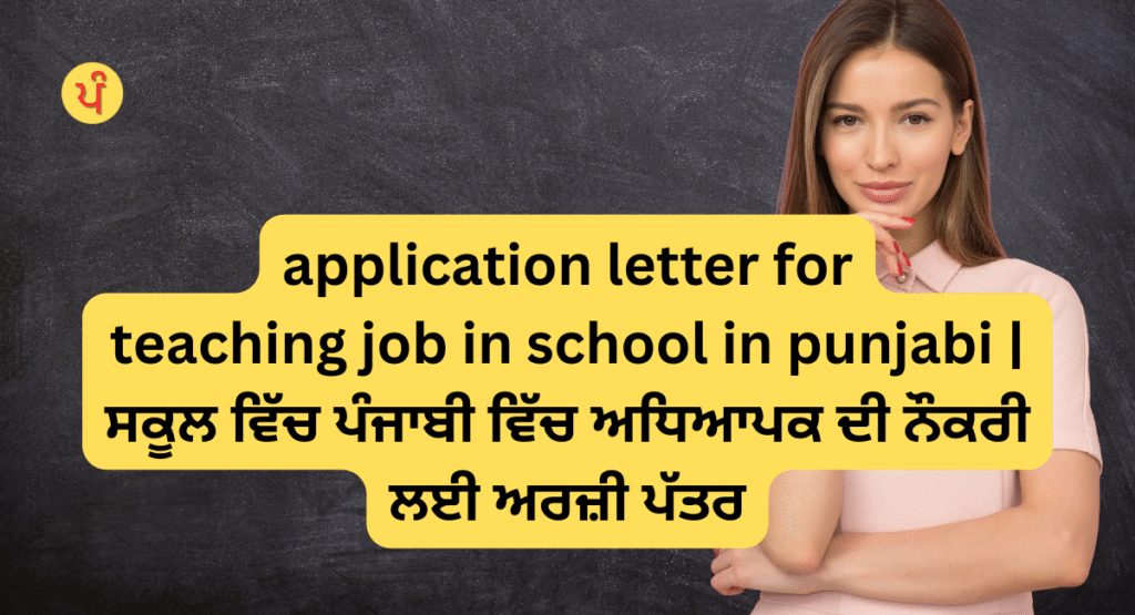 application letter for teaching job in school in punjabi | ਸਕੂਲ ਵਿੱਚ ਪੰਜਾਬੀ ਵਿੱਚ ਅਧਿਆਪਕ ਦੀ ਨੌਕਰੀ ਲਈ ਅਰਜ਼ੀ ਪੱਤਰ