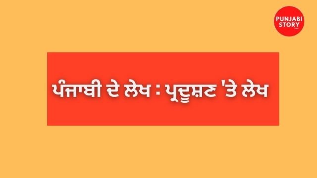 essay-on-pollution-in-punjabi