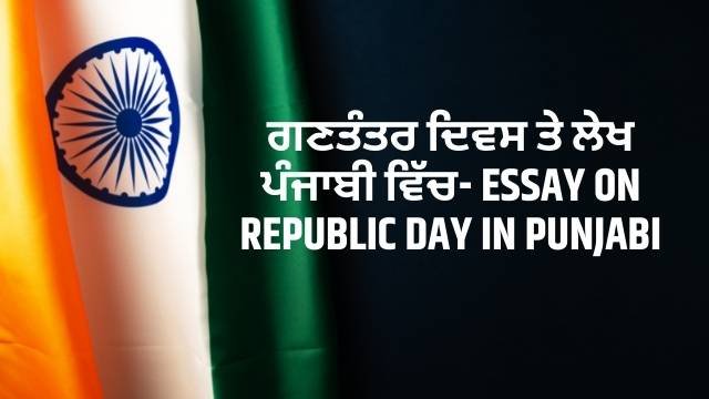 ਗਣਤੰਤਰ ਦਿਵਸ ਤੇ ਲੇਖ ਪੰਜਾਬੀ ਵਿੱਚ- Essay on Republic Day in Punjabi