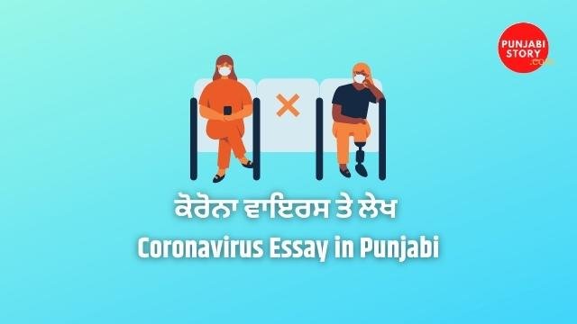 ਕੋਰੋਨਾ ਵਾਇਰਸ ਤੇ ਲੇਖ | Coronavirus Essay in Punjabi