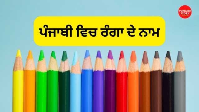 Colours Name in Punjabi