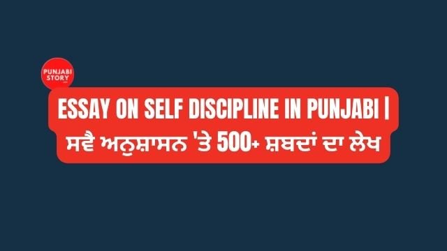 Essay on Self Discipline in Punjabi | ਸਵੈ ਅਨੁਸ਼ਾਸਨ 'ਤੇ 500+ ਸ਼ਬਦਾਂ ਦਾ ਲੇਖ
