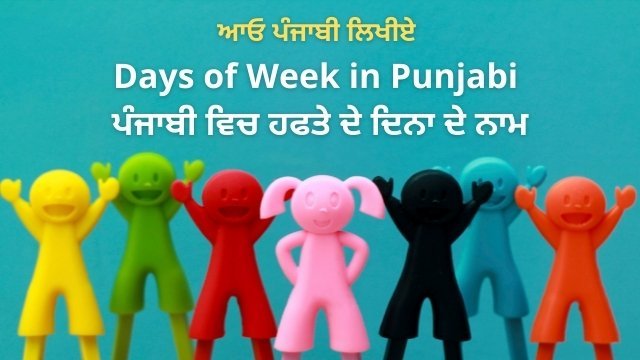 Days of the Week in Punjabi & English || ਹਫ਼ਤੇ ਦੇ ਦਿਨ ਪੰਜਾਬੀ ਅਤੇ ਅੰਗਰੇਜ਼ੀ ਵਿੱਚ