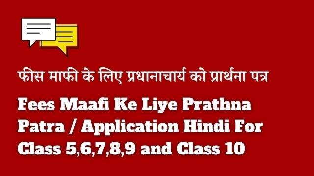 Fees Maafi Ke Liye Prathna Patra