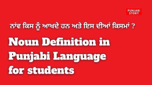 Noun Definition in Punjabi Language
