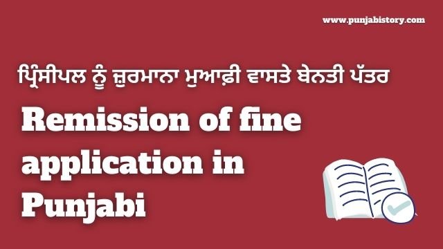 Remission of fine application in Punjabi ਜ਼ੁਰਮਾਨਾ ਮੁਆਫ਼ੀ