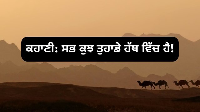 Punjabi Short and motivational Punjabi Story