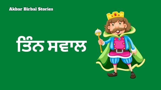 ਤਿੰਨ ਸਵਾਲ Akbar Birbal Stories