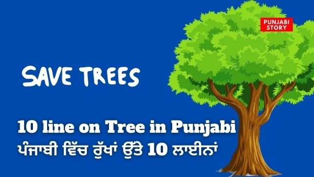 essay on tree in punjabi