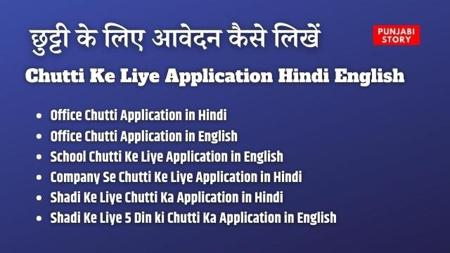 Chutti Ke Liye Application Hindi English