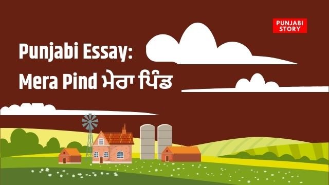 Punjabi Essay: Mera Pind ਮੇਰਾ ਪਿੰਡ