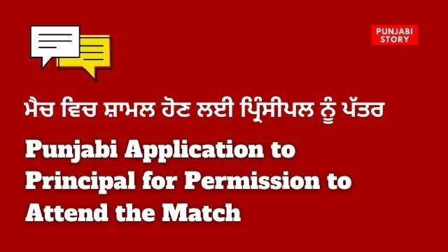 Punjabi Application to Principal for Permission to Attend the Match
