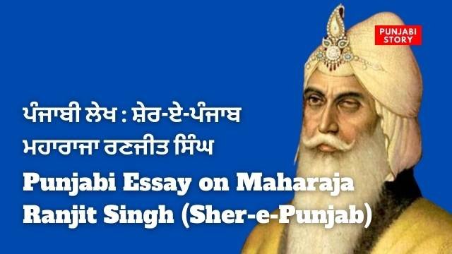 Punjabi Essay on Maharaja Ranjit Singh (Sher-e-Punjab)
