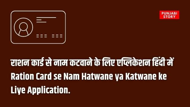 Ration Card se Nam Hatwane ya Katwane ke Liye Application.