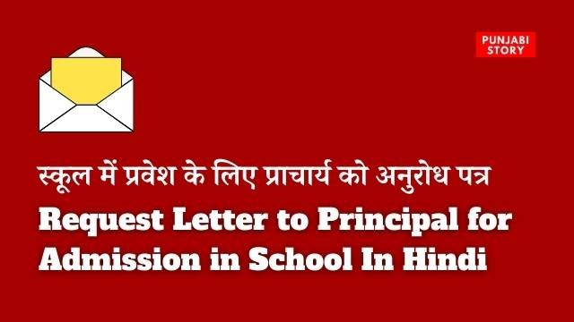 Request Letter For School Admission Know How To Write Samples Punjabi Story