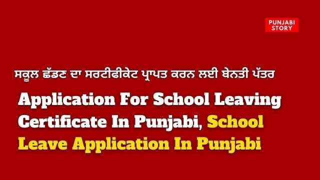 School Leave Application In Punjabi
