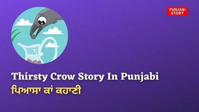 Thirsty Crow Story Punjabi - ਪਿਆਸਾ ਕਾਂ ਕਹਾਣੀ