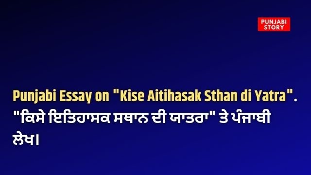 Punjabi Essay on "Kise Aitihasak Sthan di Yatra"."ਕਿਸੇ ਇਤਿਹਾਸਕ ਸਥਾਨ ਦੀ ਯਾਤਰਾ" ਤੇ ਪੰਜਾਬੀ ਲੇਖ।