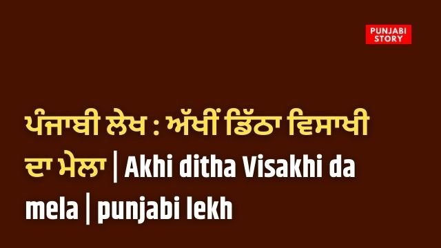 ਅੱਖੀਂ ਡਿੱਠਾ Akhi ditha