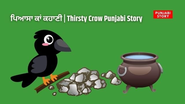 ਪਿਆਸਾ ਕਾਂ ਕਹਾਣੀ | Thirsty Crow Punjabi Story