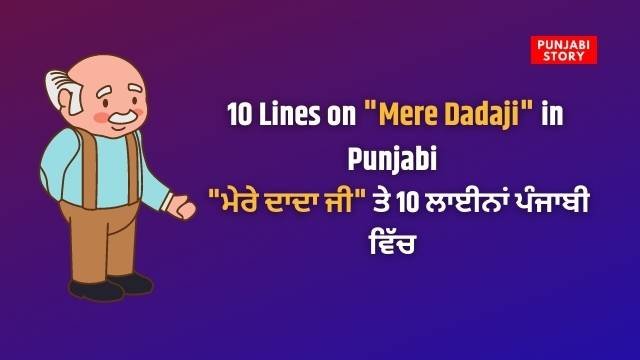 10 Lines on Mere Dadaji in Punjabi