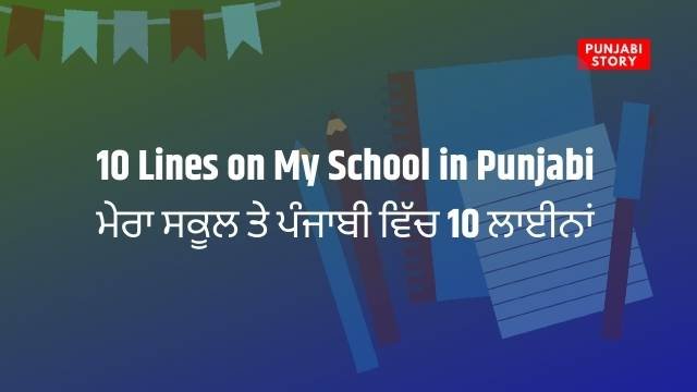 10 Lines on My School in Punjabi | ਮੇਰਾ ਸਕੂਲ ਤੇ ਪੰਜਾਬੀ ਵਿੱਚ 10 ਲਾਈਨਾਂ