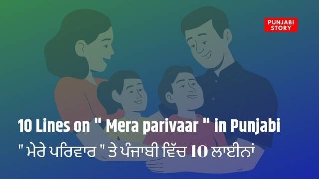10 Lines on " Mera parivaar " in Punjabi