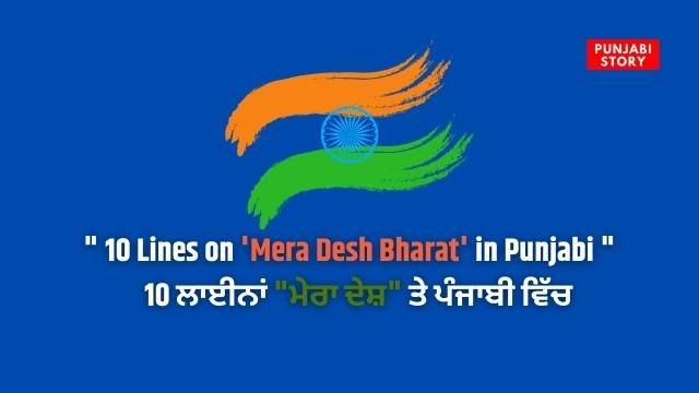 10 Lines on 'Mera Desh Bharat' in Punjabi