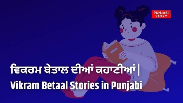 Vikram Betaal Stories in Punjabi