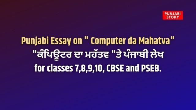 Punjabi Essay on " Computer da Mahatva" "ਕੰਪਿਊਟਰ ਦਾ ਮਹੱਤਵ "ਤੇ ਪੰਜਾਬੀ ਲੇਖ for classes 7,8,9,10, CBSE and PSEB.