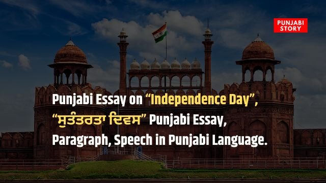 Punjabi Essay Independence Day