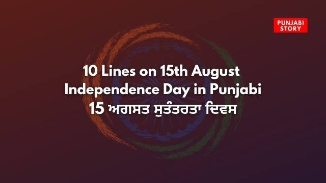 10 Lines on 15th August in Punjabi