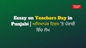 teachers day essay in punjabi