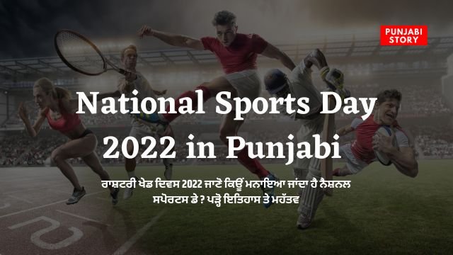 National Sports Day in Punjabi