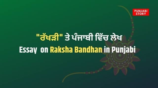 Essay on Raksha Bandhan in Punjabi