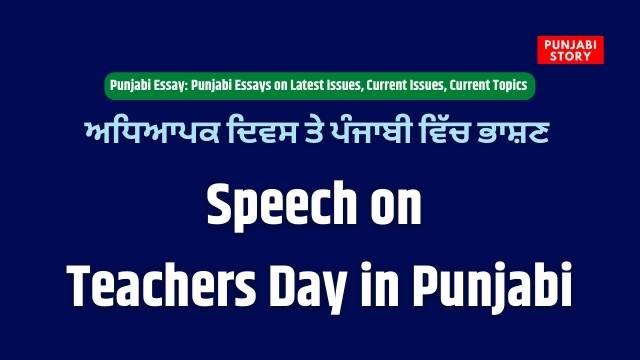 Speech on Teachers Day in Punjabi