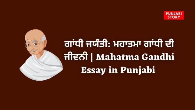 mahatma gandhi essay Punjabi