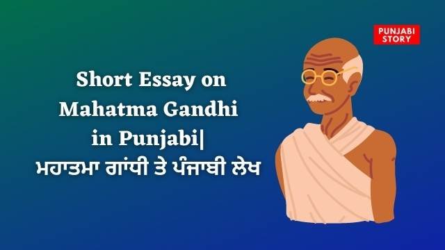 Short Essay on Mahatma Gandhi in Punjabi
