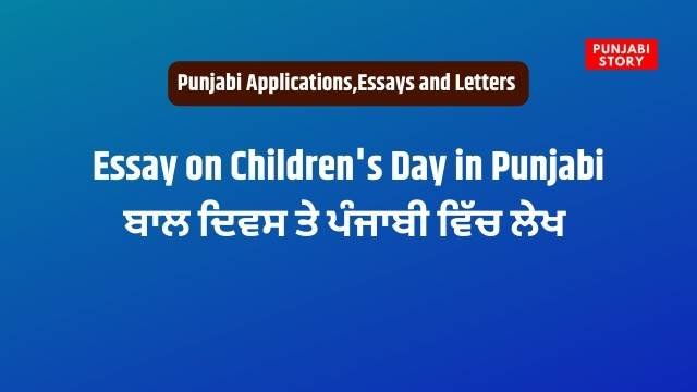Essay on Children's Day in Punjabi
