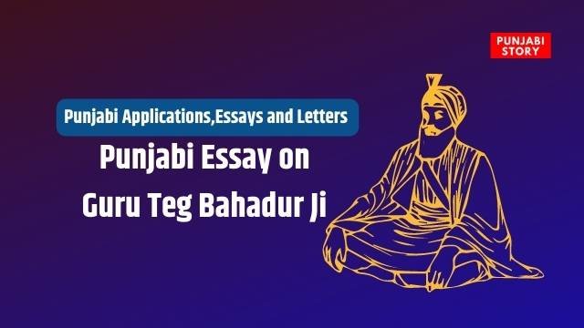 Punjabi Essay on Guru Teg Bahadur Ji