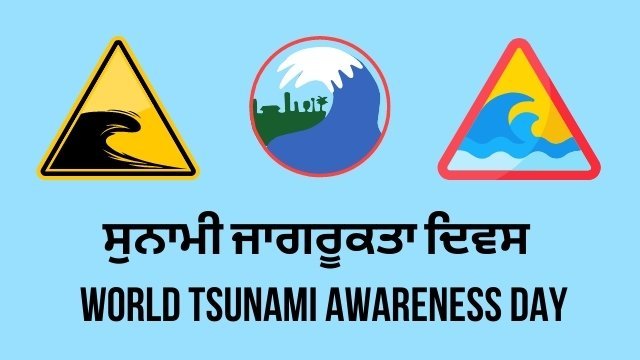 ਸੁਨਾਮੀ ਜਾਗਰੂਕਤਾ ਦਿਵਸ - World Tsunami Awareness Day