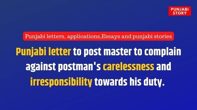 Complaint letter against postman to post master in Punjabi