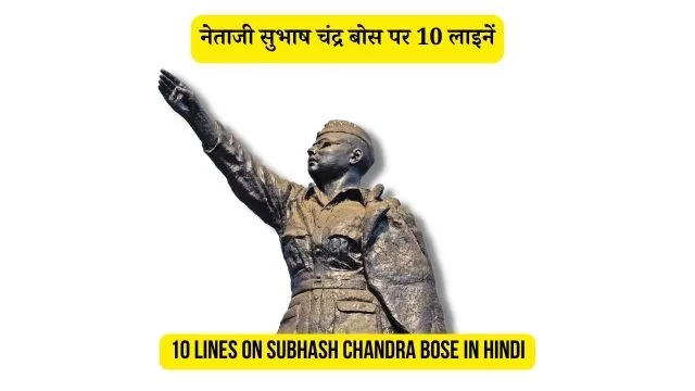 10 lines on Subhash Chandra Bose in Hindi
