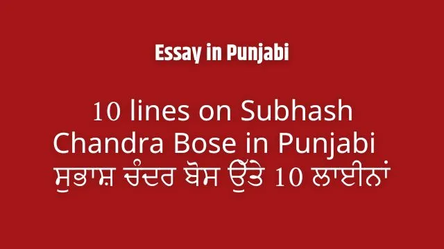 10 lines on Subhash Chandra Bose