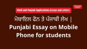 essay on mobile phone in punjabi